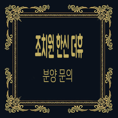  조치원 한신 더휴 미분양아파트 북세종 줍줍 선착순 동호지정 타입별 분양가 문의