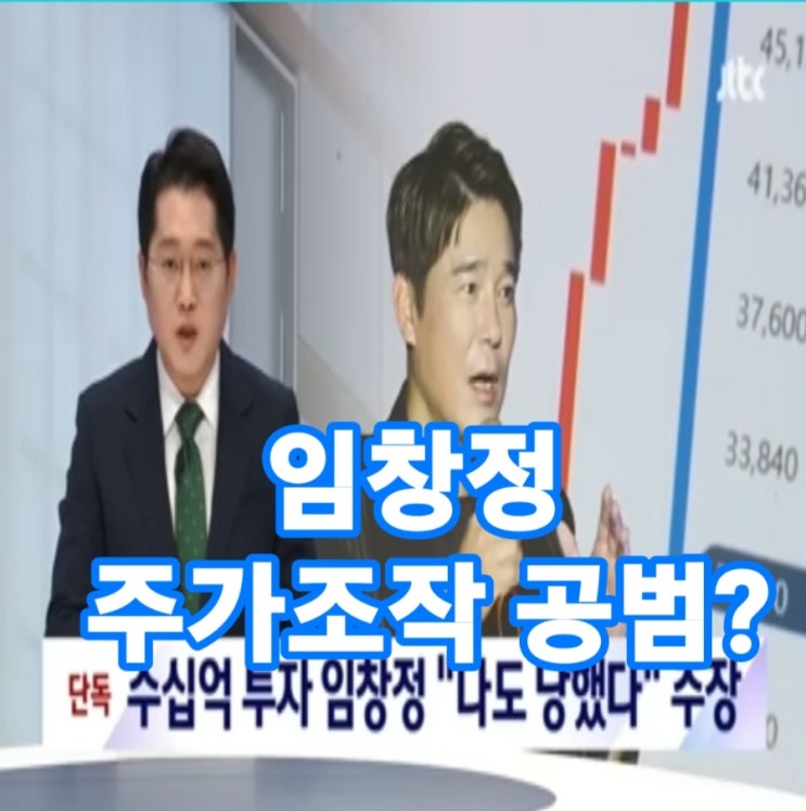 임창정 주가조작 공범? 30억 피해자? 확실한 건 수십억 추가손실 예상 임창정 주가조작 공범? 30억 피해자? 확실한 건 수십억 추가손실 예상