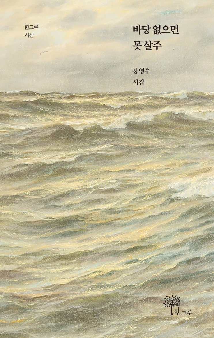  바당 없으면 못 살주 #강영수 시집 #한그루