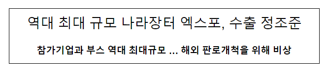 역대 최대 규모 나라장터 엑스포, 수출 정조준 역대 최대 규모 나라장터 엑스포, 수출 정조준