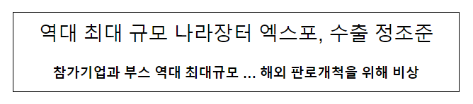 역대 최대 규모 나라장터 엑스포, 수출 정조준