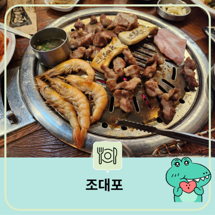  대전 판암동 다양한 고기 맛집 조대포 가든 식당 방문 후기 가성비 짱 무한리필 샐프바 판암동 고깃집  넓은 식당 회식 가족 모임 곗날