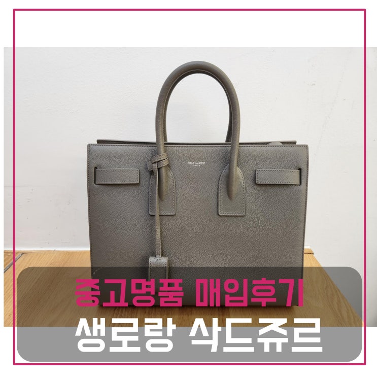 럭션 생로랑 삭드쥬르 팔기