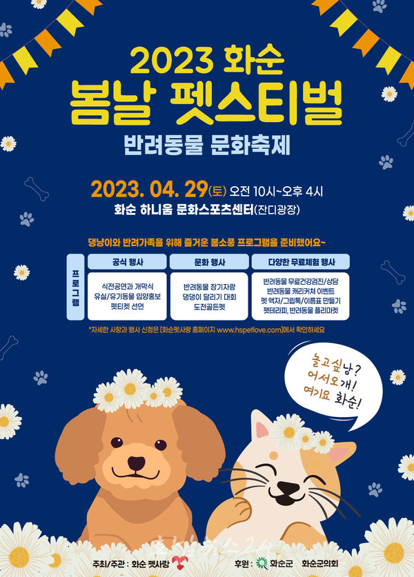  화순군, 4월 29일 봄날 펫스티벌 반려동물 문화축제 개최
