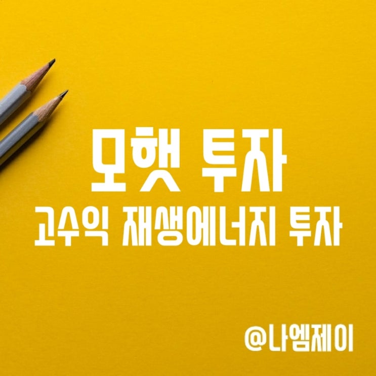 매월 최고 연 15% 수익 얻는 모햇 투자 방법 매월 최고 연 15% 수익 얻는 모햇 투자 방법