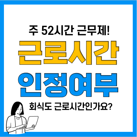 근로기준법 근무시간, 법정근로시간 인정기준(출장, 휴일골프, 휴게시간, 회식, 워크숍 등) 근로기준법 근무시간, 법정근로시간 인정기준(출장, 휴일골프, 휴게시간, 회식, 워크숍 등)