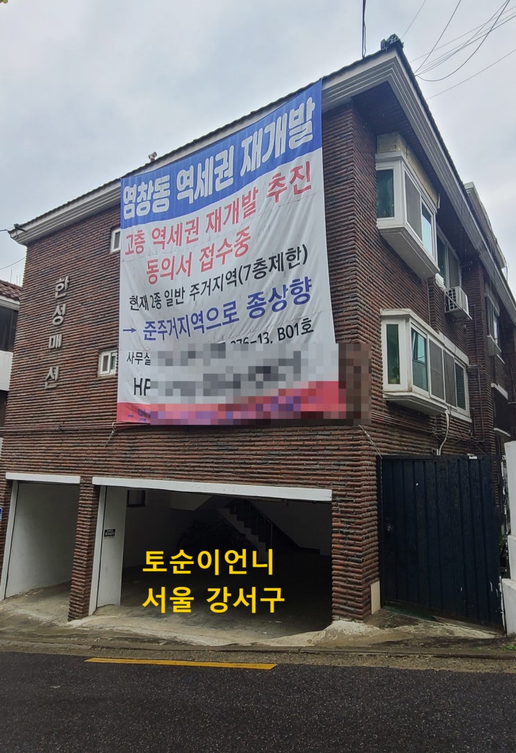  서울 토지투자 강서구 1편 서울 강서구 염창동 가로주택정비 사업 임장기