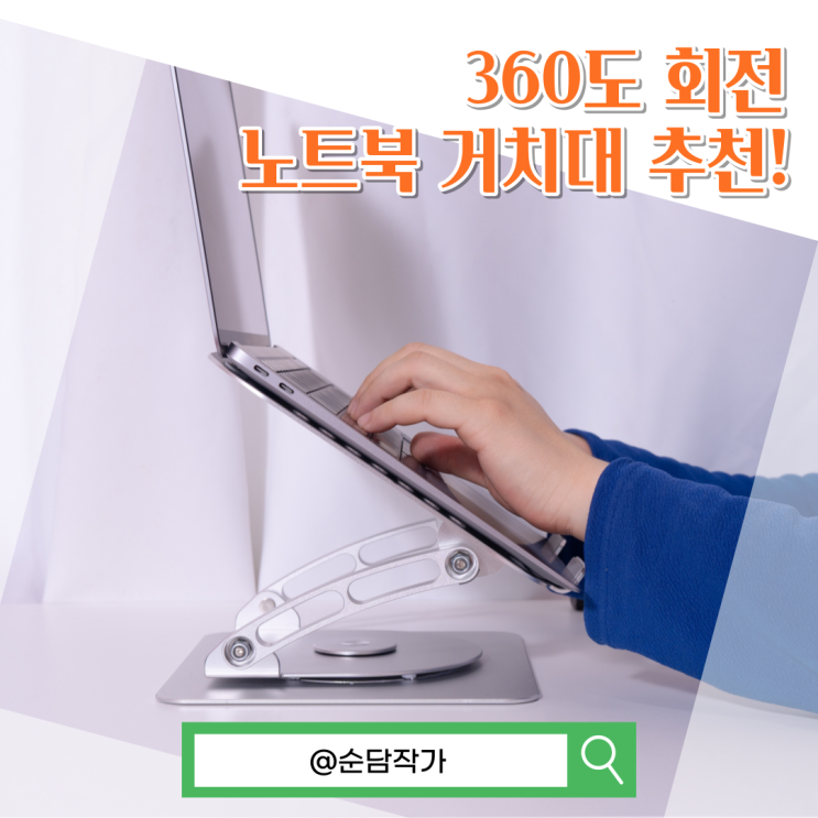 360도 회전 가능한 맥북거치대 잘 고르는 방법! 갤러플 휴대용 노트북거치대