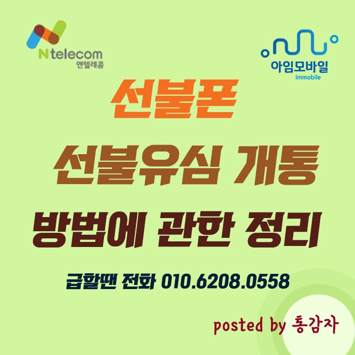  선불폰 유심 개통 방법에 관한 정리