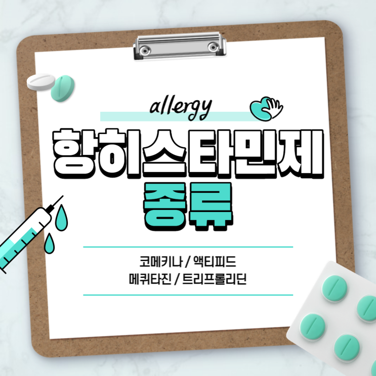  항히스타민제 : 코메키나 액티피드 【#코막힘 #콧물 #재채기 #알레르기 #메퀴타진 #트리프롤리딘 #액티피드정】