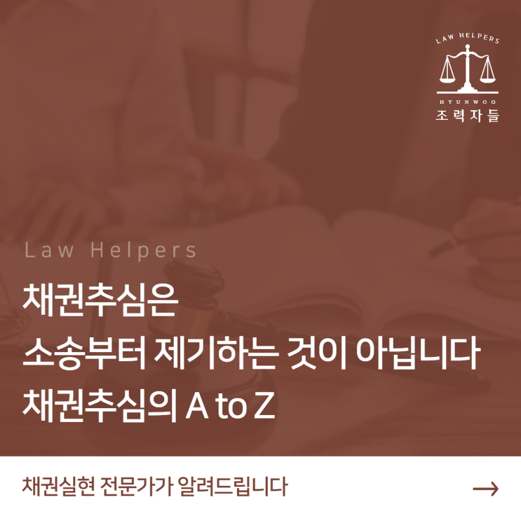  채권추심변호사의 '채권추심 A to Z'(조력자들 by 법률사무소 현우)