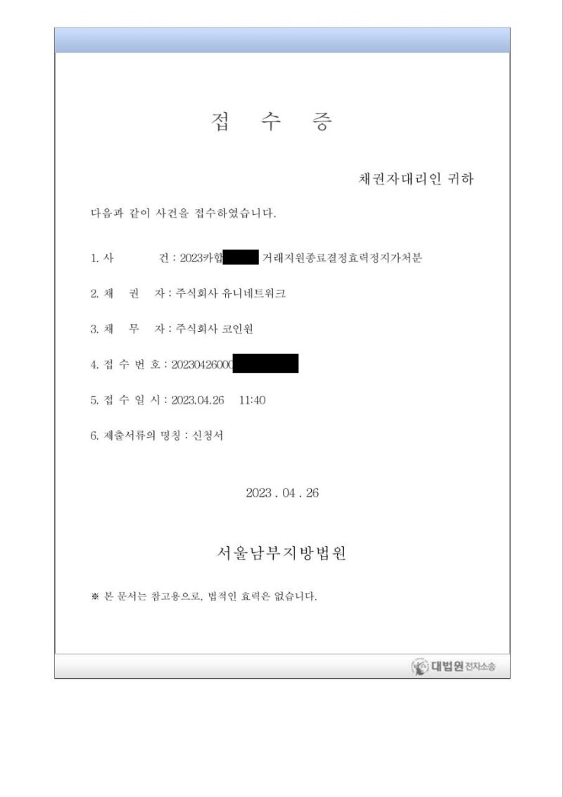 코인원 상장폐지 결정에 대한 가처분 접수하였습니다. : 네이버 블로그