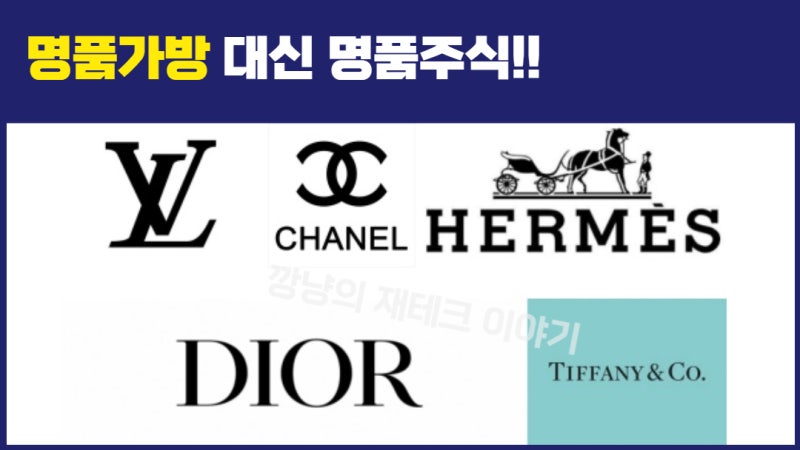 샤넬 에르메스 루이비통 LVMH 명품 주식주가 ETF 사는법 : 네이버 블로그 샤넬 에르메스 루이비통 Lvmh 명품 주식주가 Etf 사는법 : 네이버 블로그