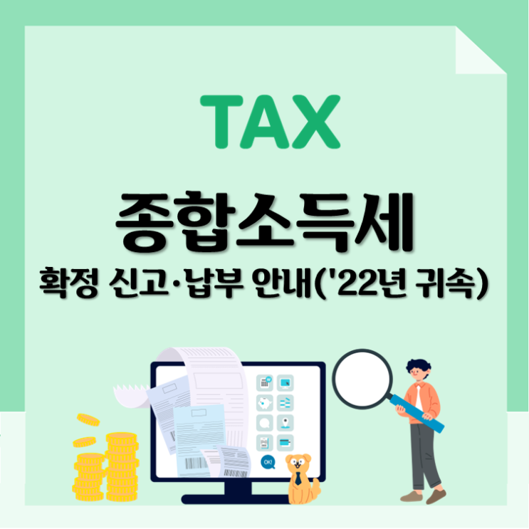  2022년 귀속 종합소득세 신고 및 납부 1장 정리