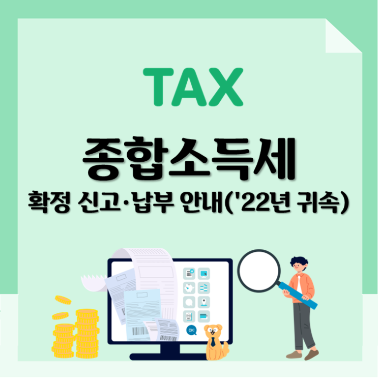 2022년 귀속 종합소득세 신고 및 납부 1장 정리