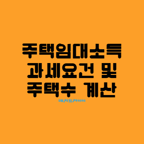  주택임대소득 소득세 과세요건 및 주택수 계산 노하우(다가구,전세,오피스텔)