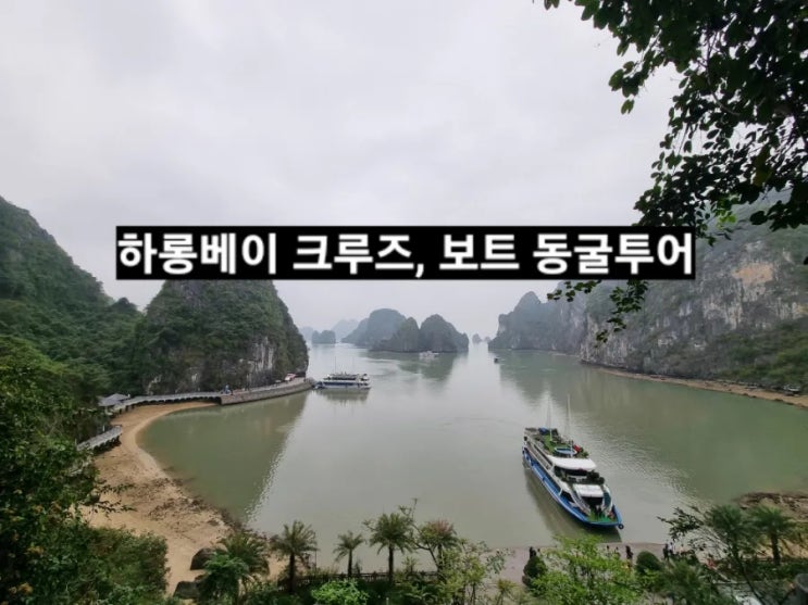 베트남 하롱베이 크루즈 투어, 스피드보트 승소트 동굴 관람 후기