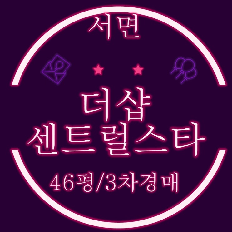  부산 아파트경매 서면 더샵센트럴스타 46평