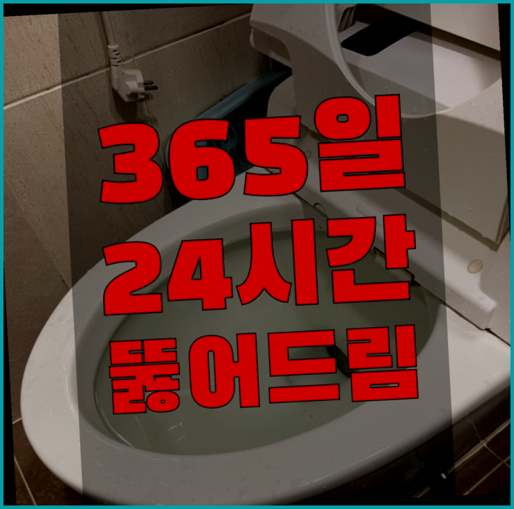  고압청소기 ?변기,하수구,씽크대막힘 빠른 출장 진리!!!