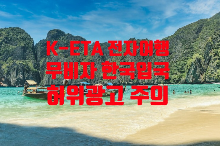 태국인 한국입국_K-ETA 전자여행 또는 비자없이 VIP카드 소지 프리패스 한국 입국가능 허위광고 주의(THAILAND)