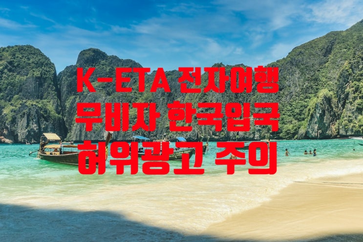 태국인 한국입국_K-ETA 전자여행 또는 비자없이 VIP카드 소지 프리패스 한국 입국가능 허위광고 주의(THAILAND) 태국인 한국입국_K-ETA 전자여행 또는 비자없이 VIP카드 소지 프리패스 한국 입국가능 허위광고 주의(THAILAND)