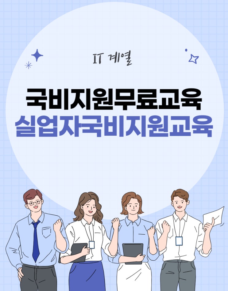  국비지원무료교육,실업자국비지원교육 지원대상 및 내용, 방법, 절차, 신청은?
