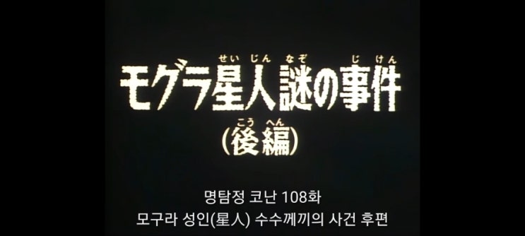  명탐정코난_108화 두더지 성인 수수께끼사건(후편)_2기 7화 두더지별외계인사건