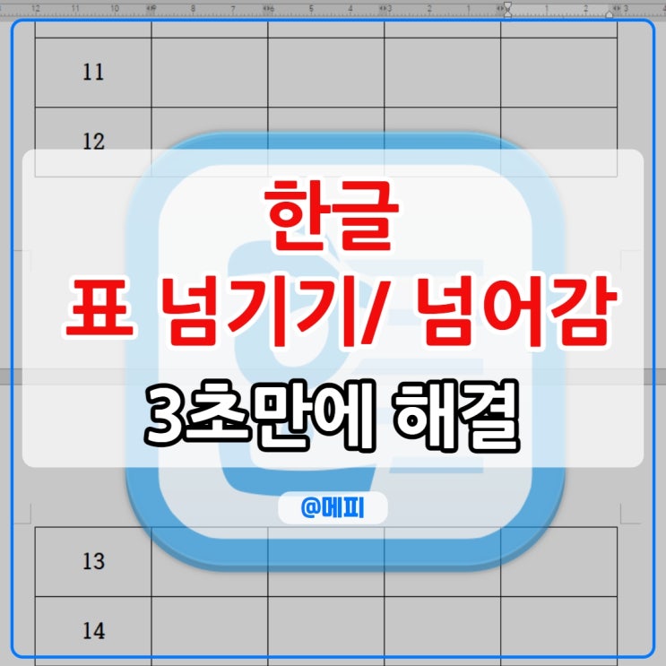  한글 표 넘어감 넘기기 3초만에 해결하는 방법