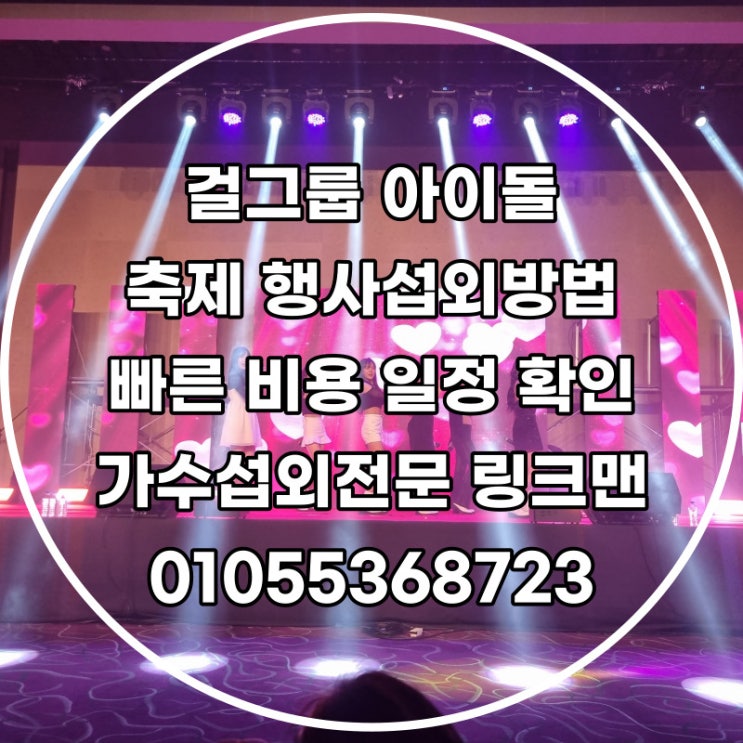  섭외전문업체가 알려주는 연예인섭외비용과 가수섭외방법문의