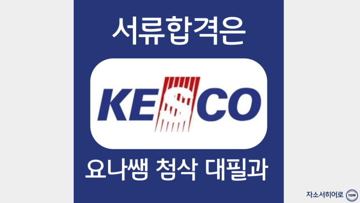  한국전기안전공사 자소서 작성법, KESCO 자기소개서 항목 문항, 첨삭 대필