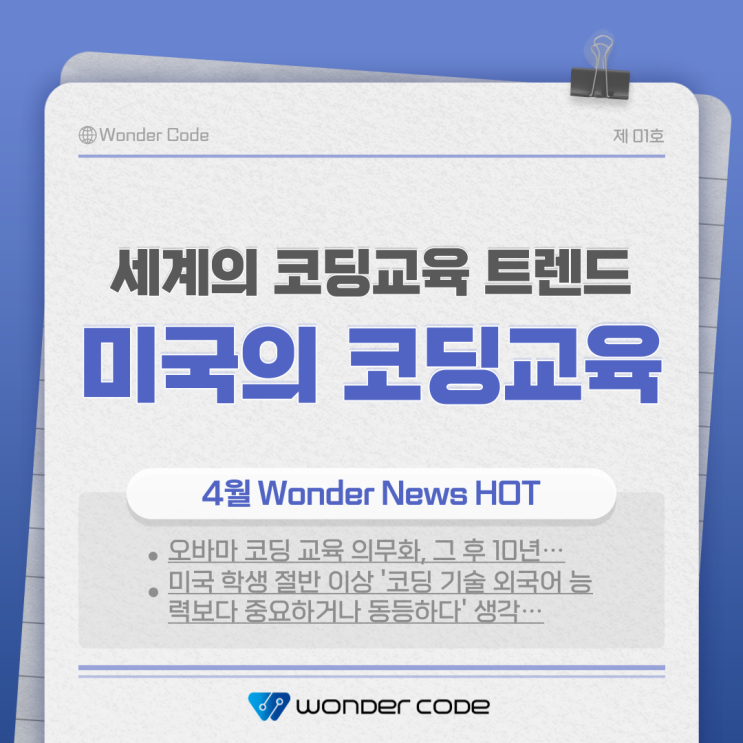  [원더뉴스] 세계 코딩교육 트렌드 (1) 미국의 코딩교육을 알아보자!