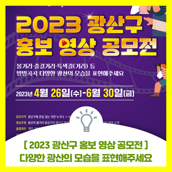  영상에 관심있으신 분 광주광역시 2023 광산구 홍보 영상 공모전 안내드립니다