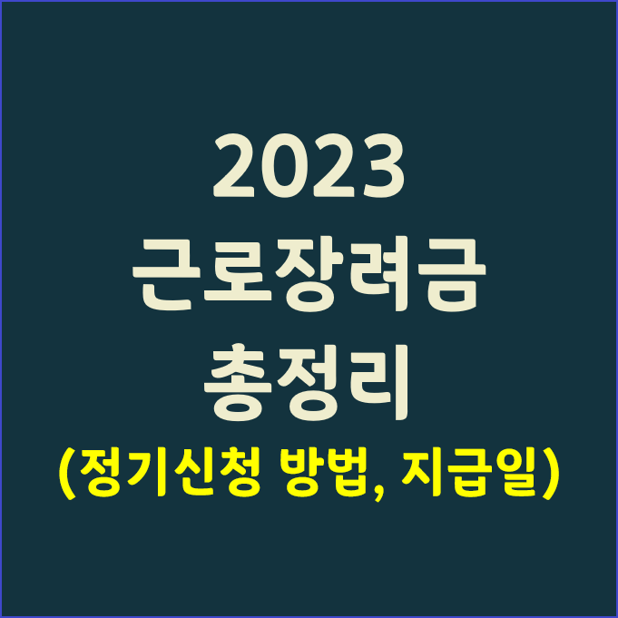 2023 근로장려금 총정리_(신청기간 및 지급일 등)