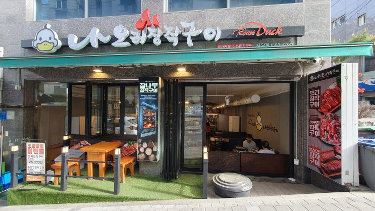 사당역 맛집 오리고기전문점 나오리장작구이 사당점