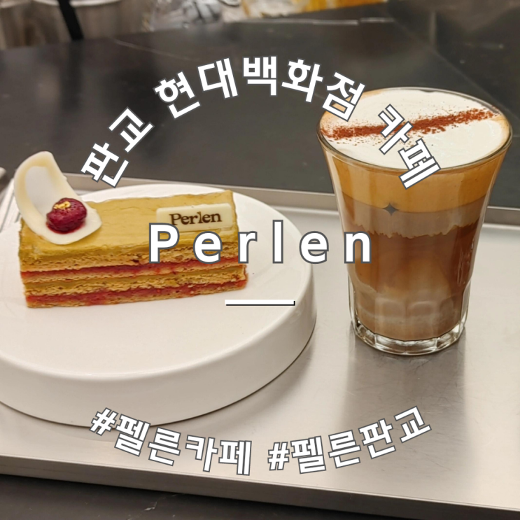  판교 현대백화점 카페 6층 펠른 커피 맛집 펠른라떼 위스키더치