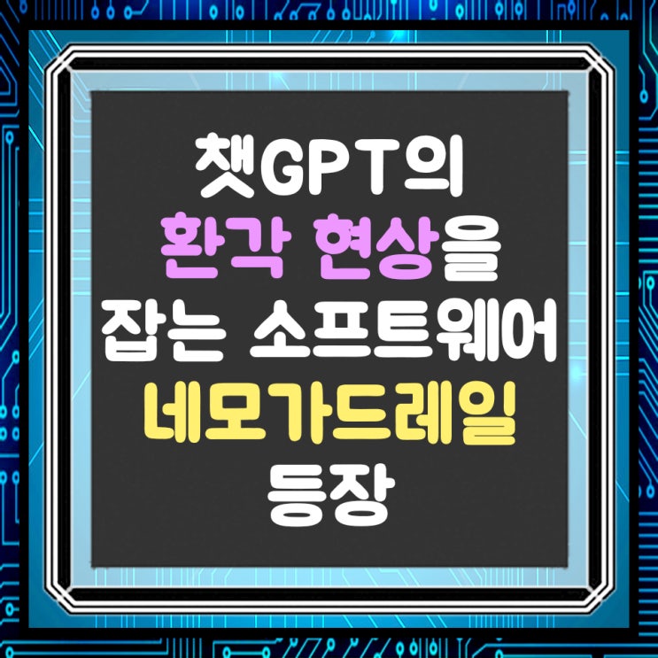  챗GPT 할루시네이션(환각)현상, 가짜 뉴스 잡는 엔비디아의 네모 가드레일 소프트웨어 출시!