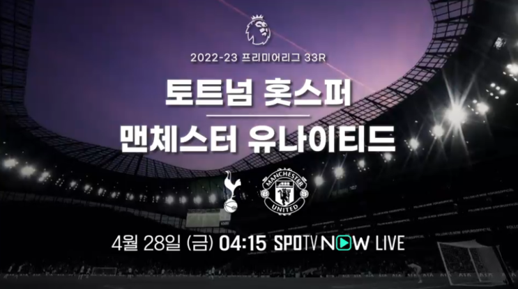 FC <b>경기</b> 실시간 무료 시청 EPL 33R <b>토트넘 맨유</b> 축구 중계... 