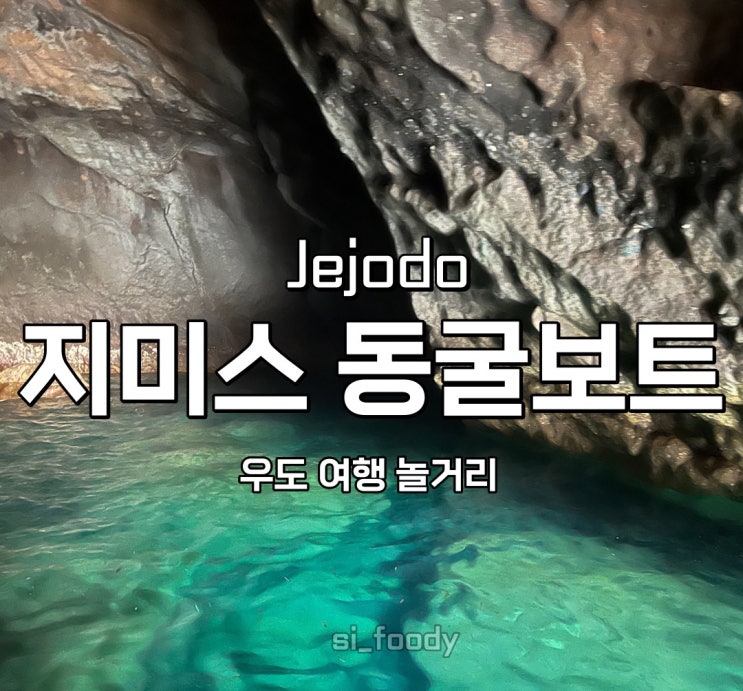  우도 여행 검멀레 해변 가볼만한곳 지미스 동굴 보트