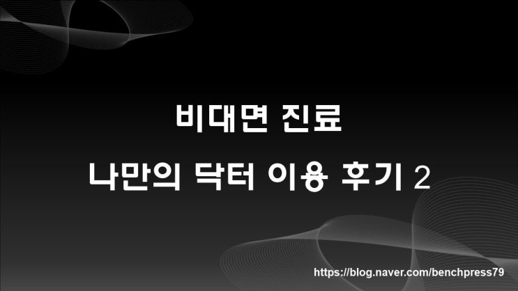  비대면진료, 나만의 닥터 이용후기 2