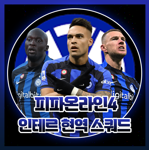  피파 인테르 인터밀란 현역 스쿼드 팀컬러