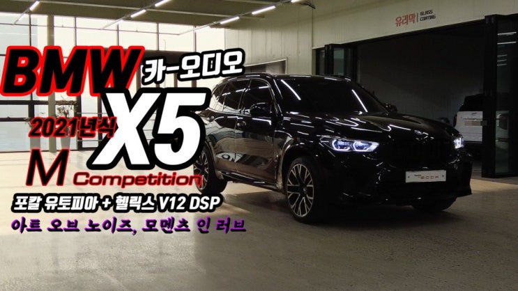 BMW X5 M Competition, 2021년식 차량에 장착된 카오디오 시스템. 포칼 유토피아 M, 헬릭스 V12 DSP 조합