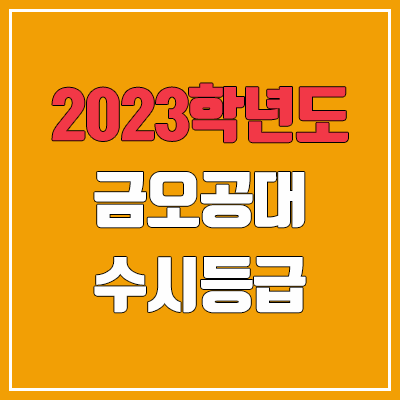 2023 금오공대 수시등급 (예비번호, 금오공과대학교)