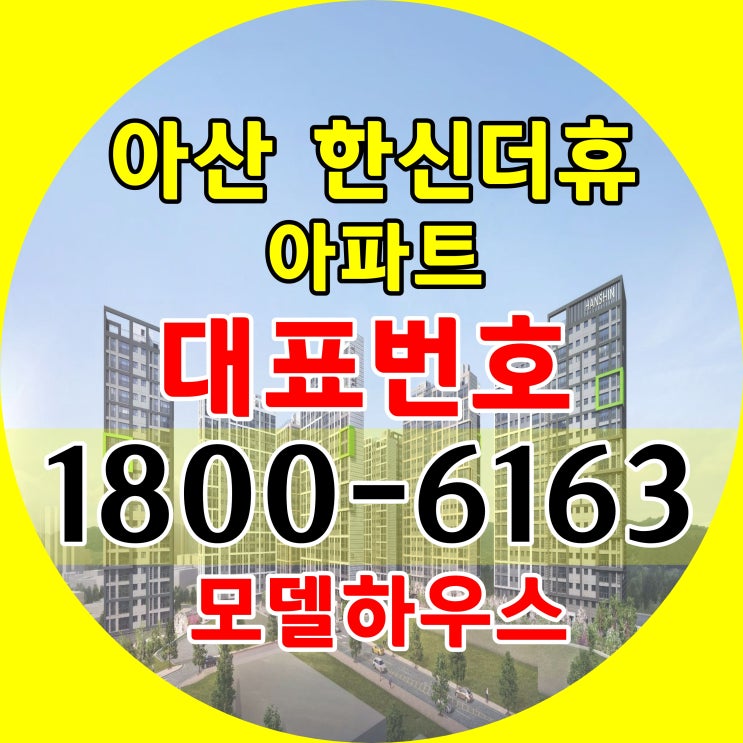 충남 아산시 아산 한신더휴 아파트 분양가격 문의, 모델하우스 오시는길