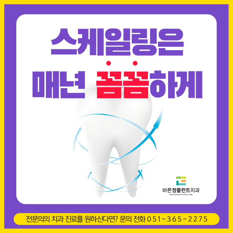  화명동 치과 스케일링은 매년 꼼꼼하게 해야해요~
