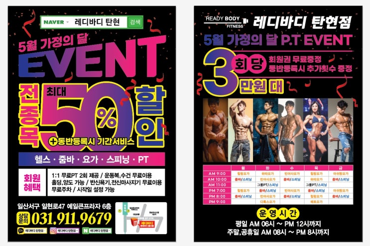  [탄현 헬스][탄현 헬스][탄현 pt] 가정의달 맞이 빅프로모션!!/::5월/전종목 최대 50% 할인/PT 최대할인시 3만원대/ 동반등록시 추가혜택 증정까지!!