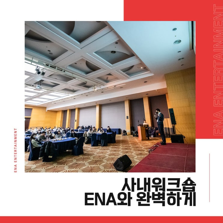  사내워크숍 ENA와 함께라면 보다 완벽하게 준비하실 수 있습니다