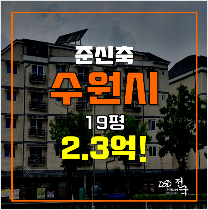 수원경매 서둔동빌라 매매 2.3억 쓰리룸 수원경매 서둔동빌라 매매 2.3억 쓰리룸
