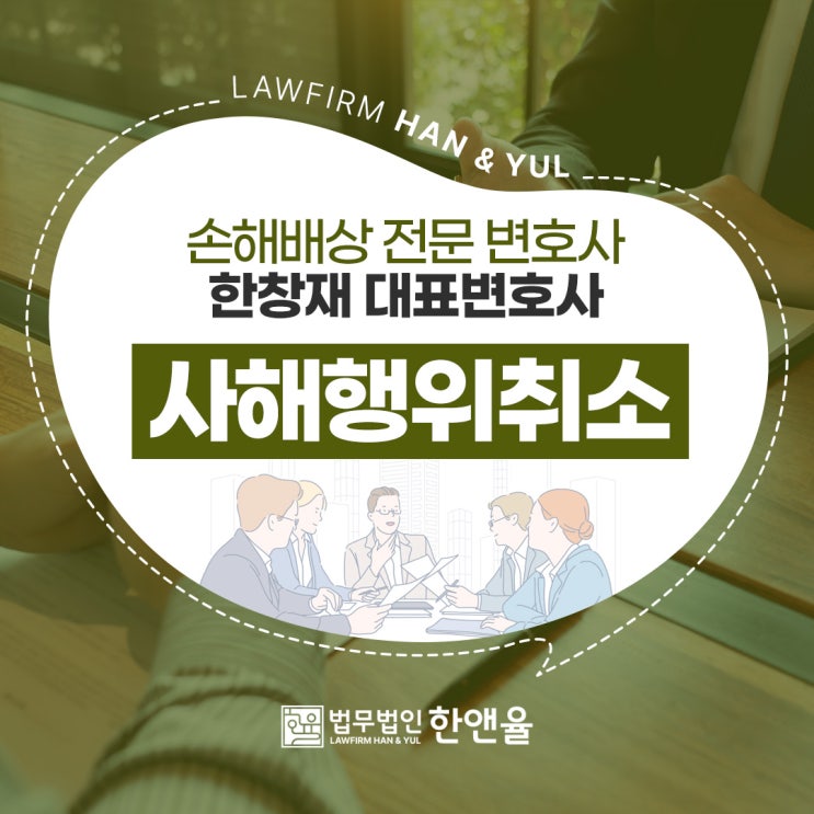  부산손해배상변호사 사해행위취소소송 제대로 알기