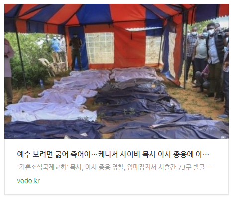 [아침뉴스] "예수 보려면 굶어 죽어야"…케냐서 사이비 목사 아사 종용에 아사자만 73명