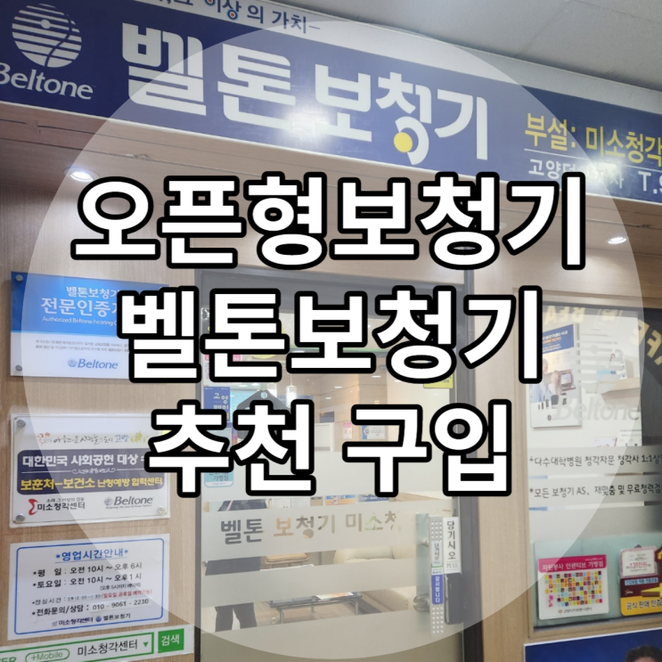 오픈형보청기 벨톤으로 추천해서 구입했어요